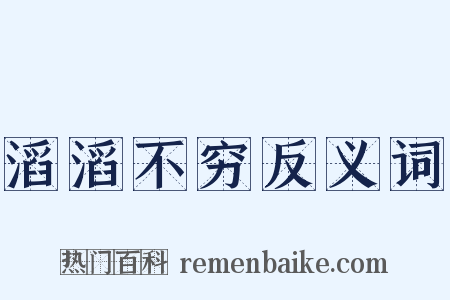 滔滔不穷反义词是什么意思的图片